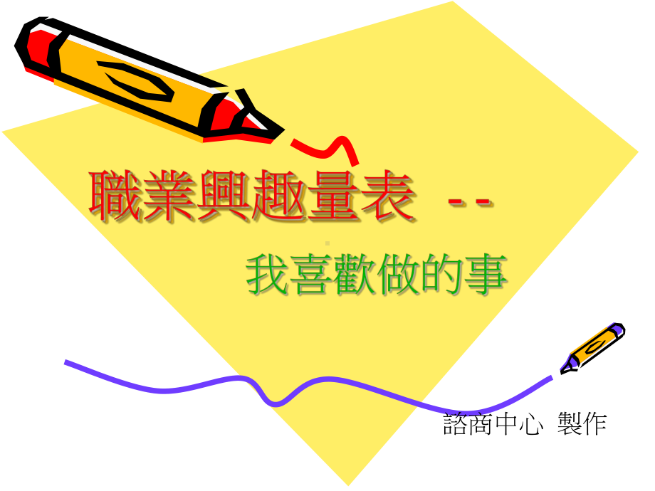 职业兴趣量表-我喜欢做的事课件.ppt_第1页