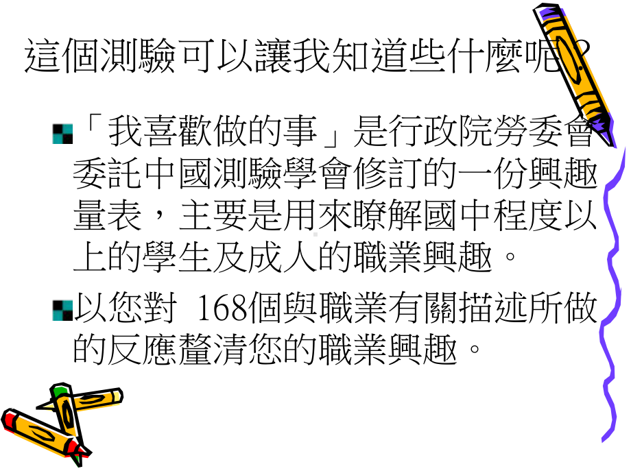 职业兴趣量表-我喜欢做的事课件.ppt_第2页