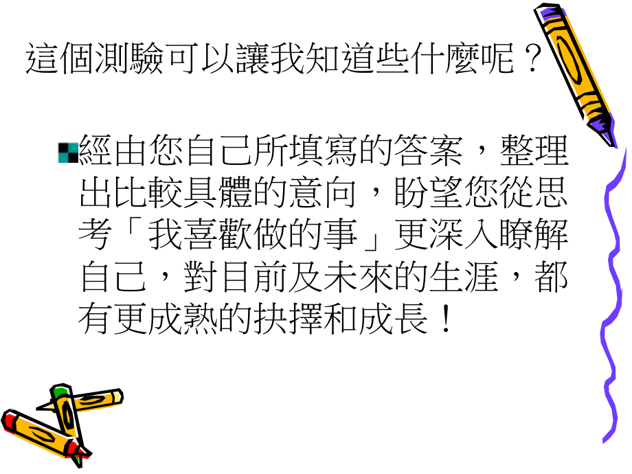 职业兴趣量表-我喜欢做的事课件.ppt_第3页