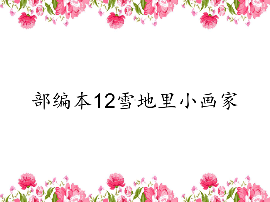 部编本12雪地里小画家课件.ppt_第1页