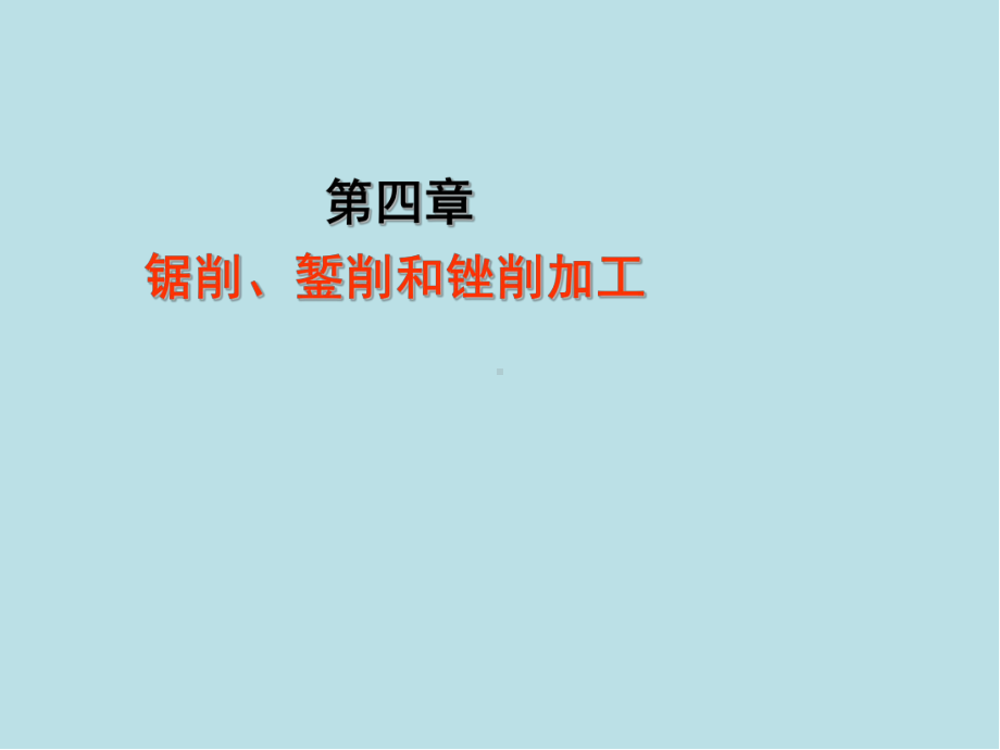 钳工第四章课件.ppt_第1页