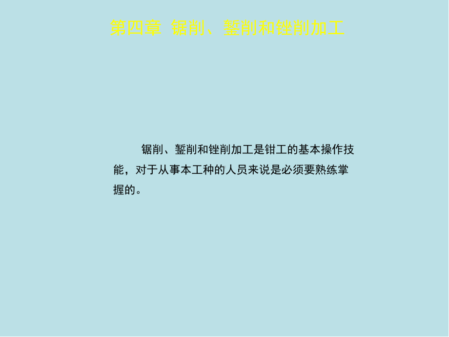 钳工第四章课件.ppt_第2页