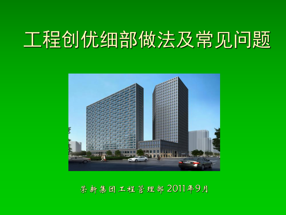 高层住宅楼工程创优细部做法及常见问题课件.ppt_第1页