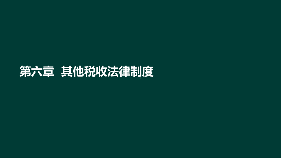 资源税法律制度课件.ppt_第2页