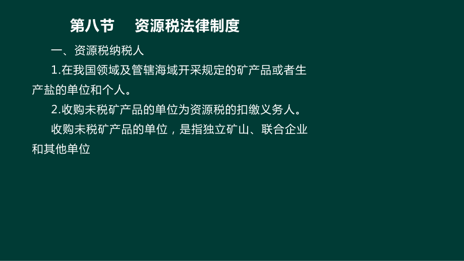 资源税法律制度课件.ppt_第3页