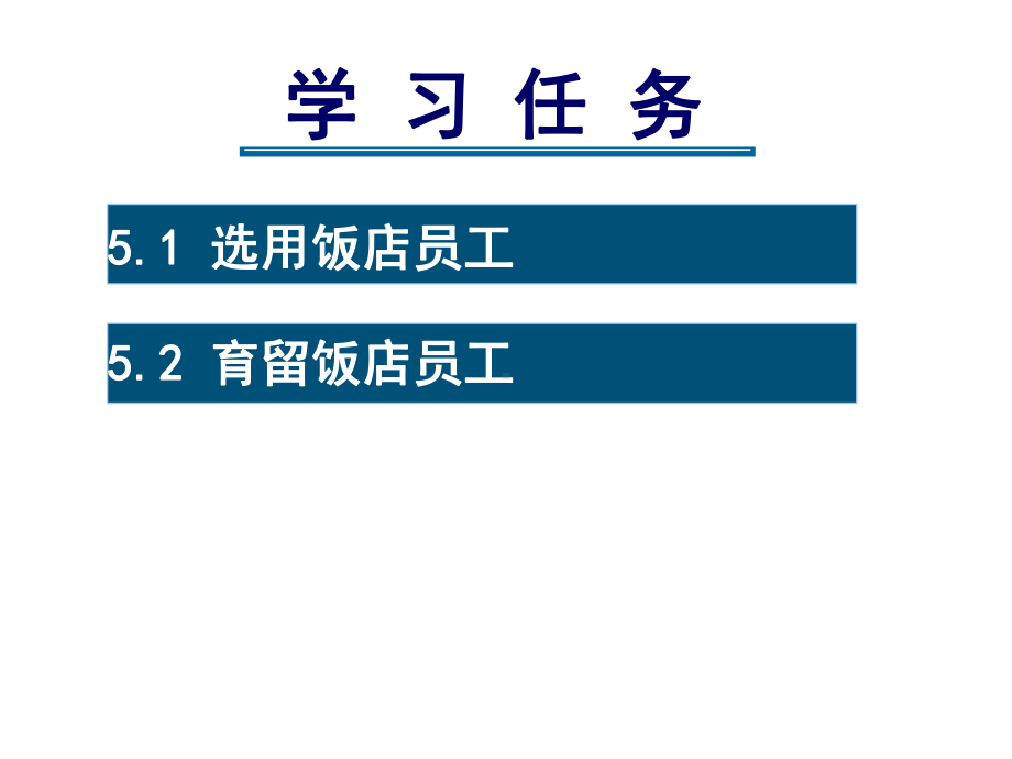 饭店管理概论5选用育留员工课件.ppt_第2页