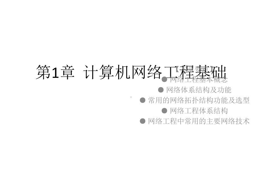 配套课件-《网络工程实战详解》.ppt_第2页