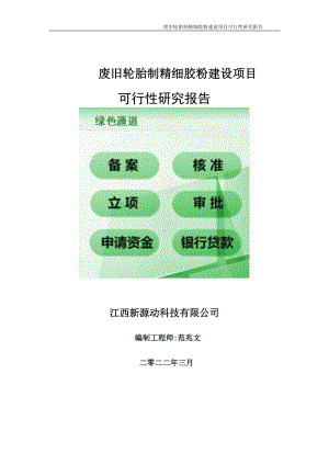 废旧轮胎制精细胶粉项目可行性研究报告-申请建议书用可修改样本.wps