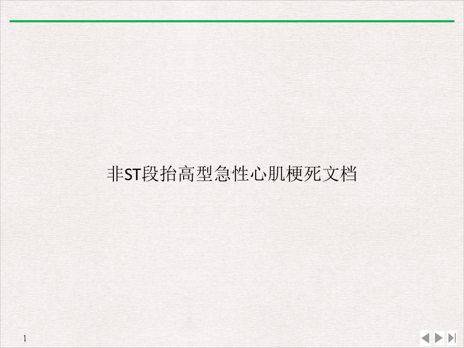 非ST段抬高型急性心肌梗死PPT(版)课件.pptx_第1页