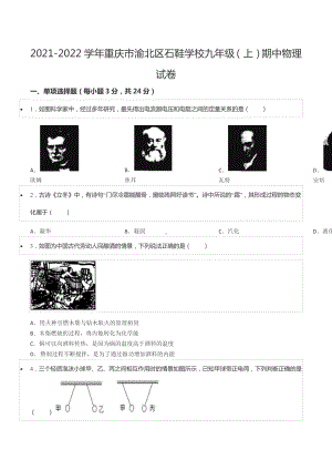 2021-2022学年重庆市渝北区石鞋 九年级（上）期中物理试卷.docx