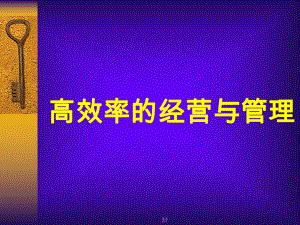 高效率的经营与管理课件.ppt