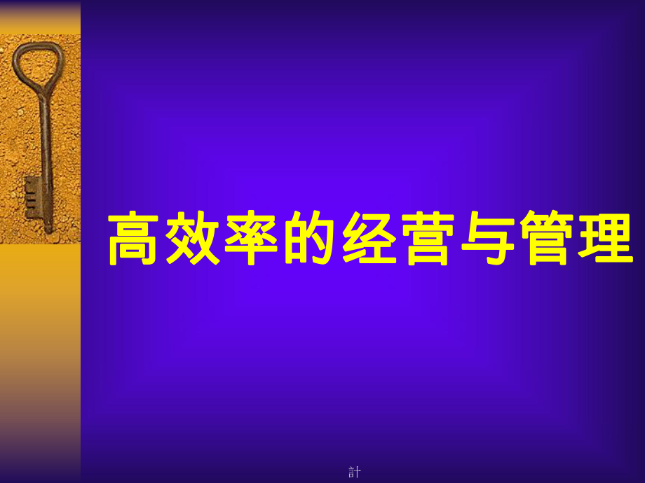 高效率的经营与管理课件.ppt_第1页