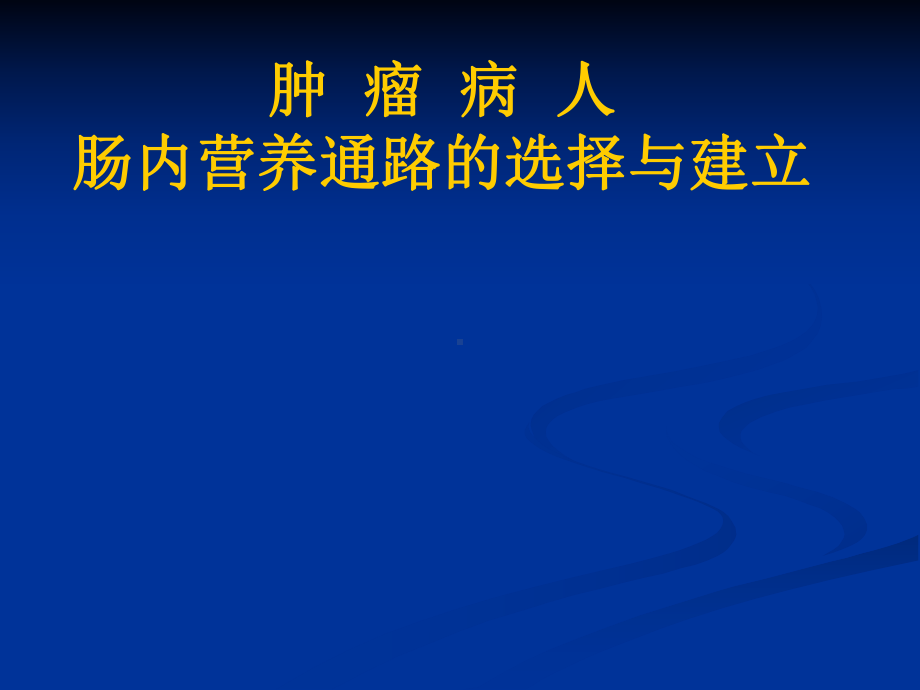 肿瘤病人肠内营养通路的选择与建立课件.ppt_第1页