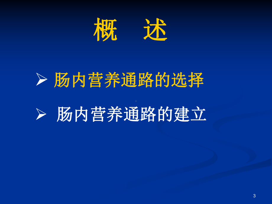 肿瘤病人肠内营养通路的选择与建立课件.ppt_第3页