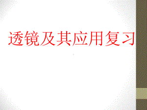 透镜及其应用课本知识点复习课课件.ppt