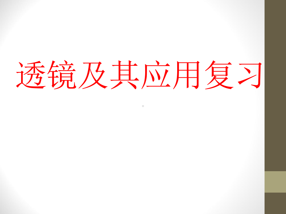 透镜及其应用课本知识点复习课课件.ppt_第1页