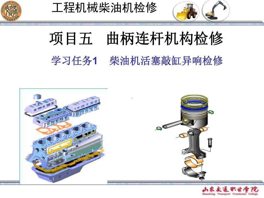 项目五学习任务一柴油机活塞敲缸异响检修课件.ppt_第1页