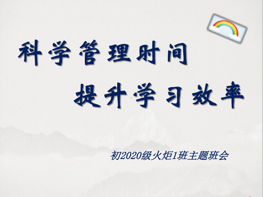 科学管理时间提升学习效率 主题班会ppt课件（共32张ppt）2022-2023学年八年级上学期.pptx_第2页