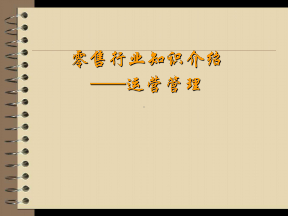 零售行业知识介绍-零售运营管理课件.ppt_第1页