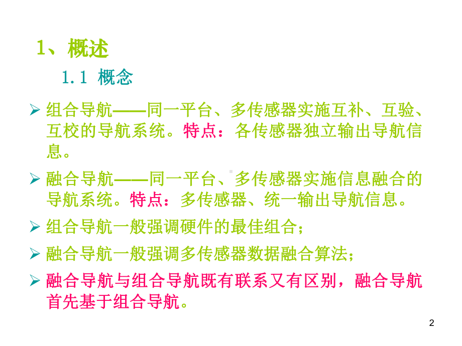 组合导航与融合导航概要课件.ppt_第2页