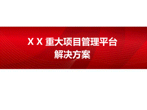 重大项目管理平台解决方案-系统讲解.pptx