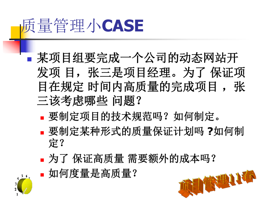 项目质量计划与管理概要课件.ppt_第1页