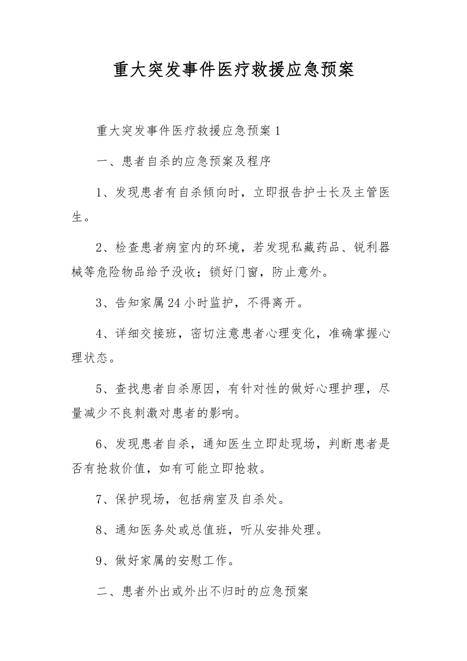 重大突发事件医疗救援应急预案.docx_第1页