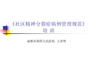 社区精神分裂症病例管理规范课件.ppt