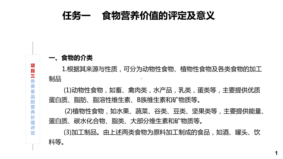 食品营养与健康项目三-各类食品的营养价值评定课件.pptx_第1页