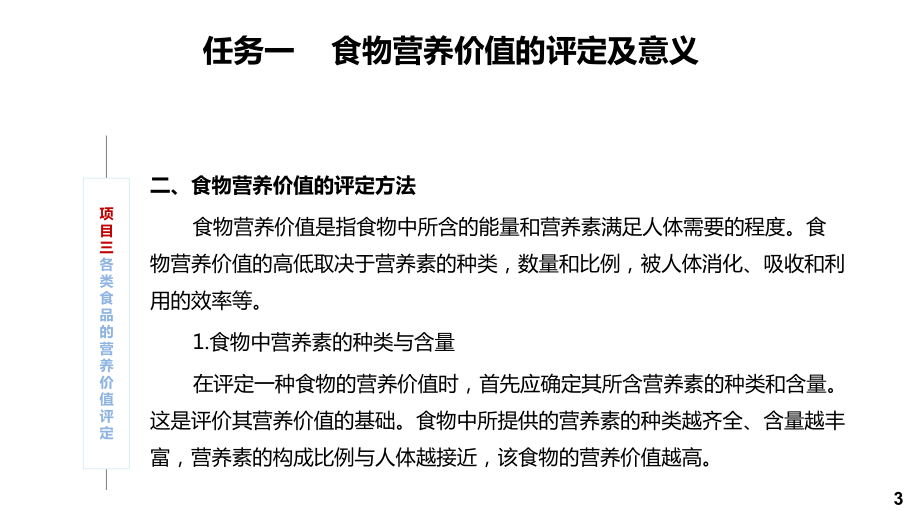 食品营养与健康项目三-各类食品的营养价值评定课件.pptx_第3页