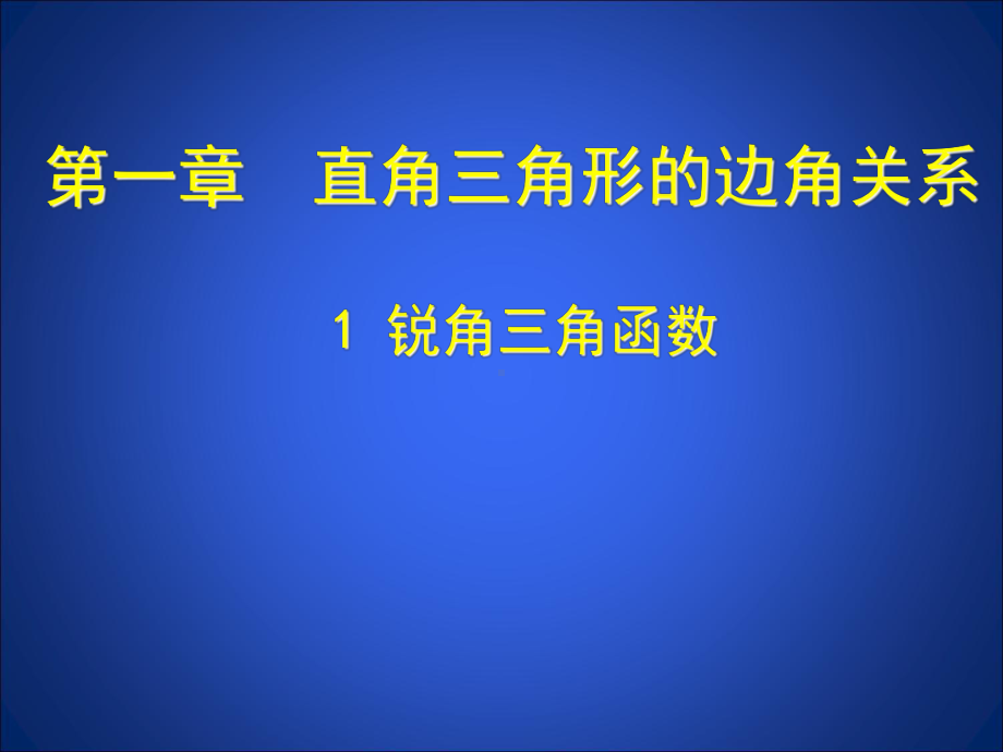 锐角三角函数-PPT课件.ppt_第2页