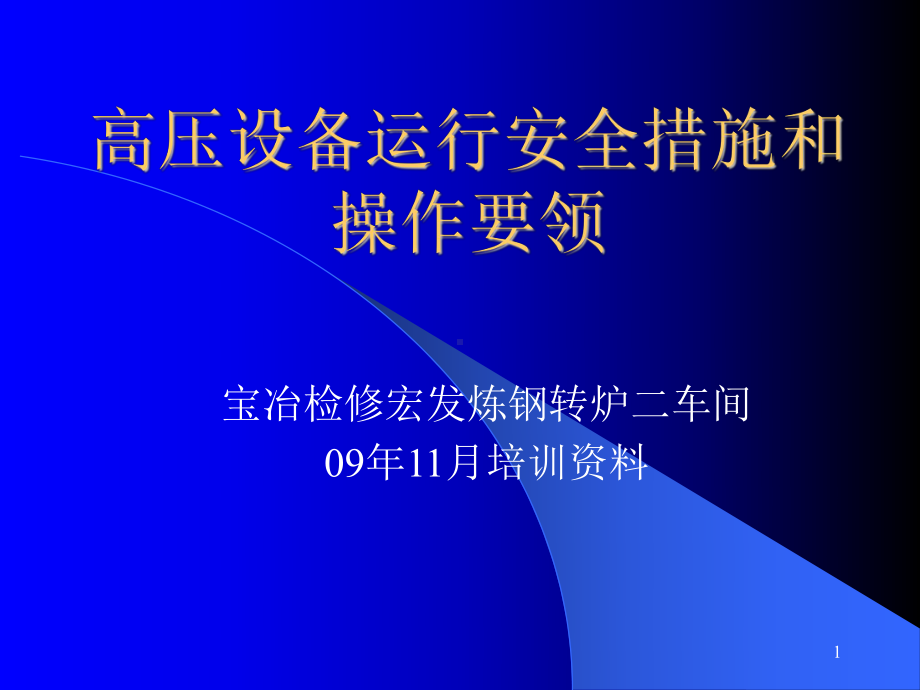 精炼炉高压运行培训知识课件.ppt_第1页