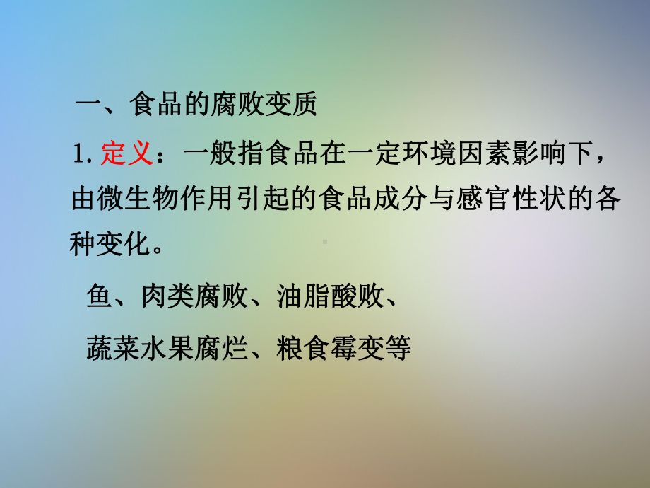 食品添加剂防腐剂讲义课件.pptx_第2页