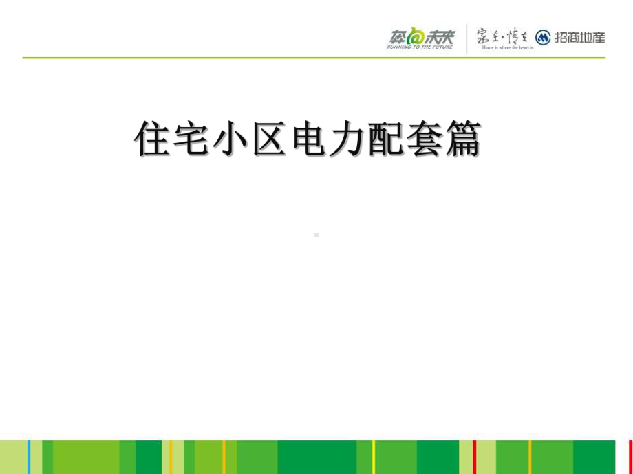 电力配套报建指引-PPT课件.ppt_第1页