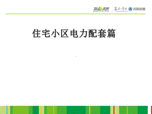 电力配套报建指引-PPT课件.ppt