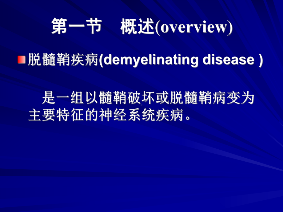 讲课-中枢神经系统脱髓鞘分析课件.ppt_第2页