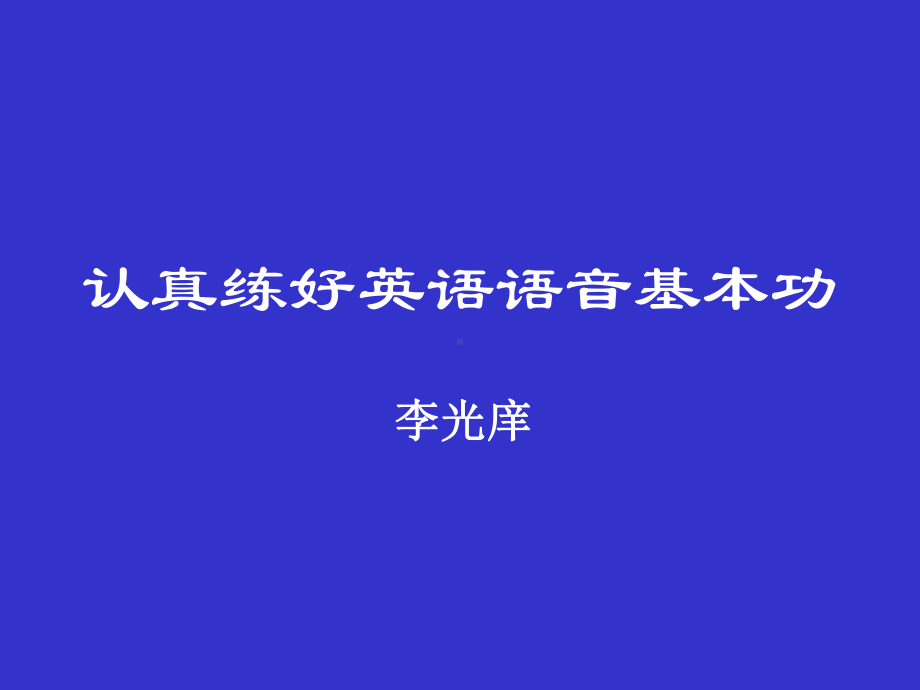 认真练好英语语音基本功课件.ppt_第1页