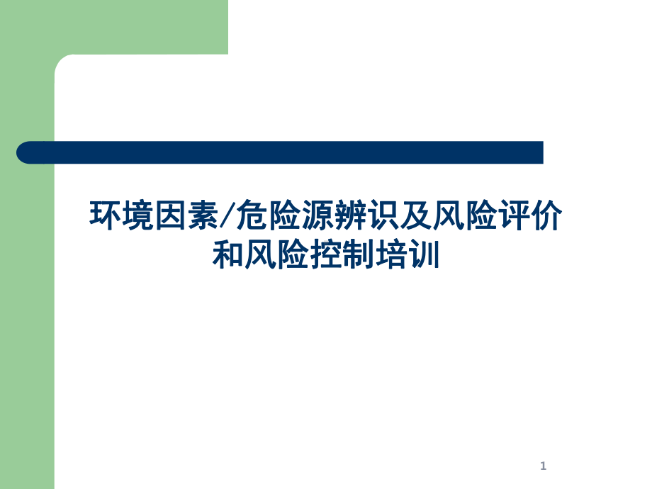 环境因素危险源辨识及风险评价和风险控制培训课件.ppt_第1页