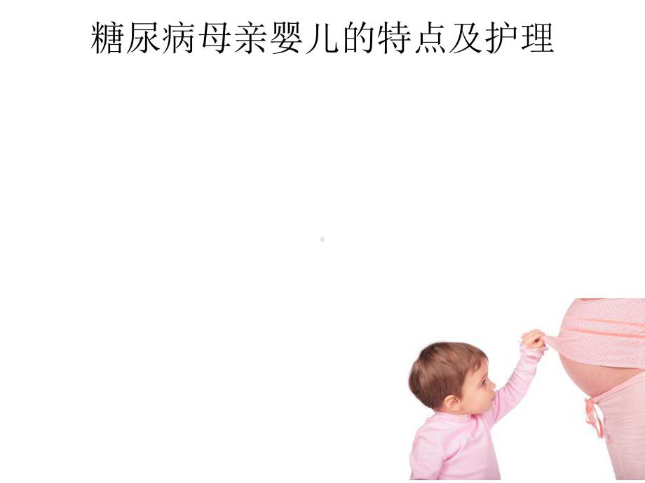 糖尿病母亲婴儿的特点及护理课件.ppt_第1页