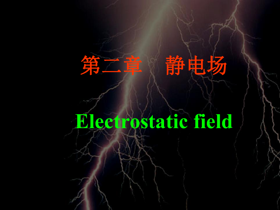 第二章静电场Electrostaticfield课件.ppt_第1页