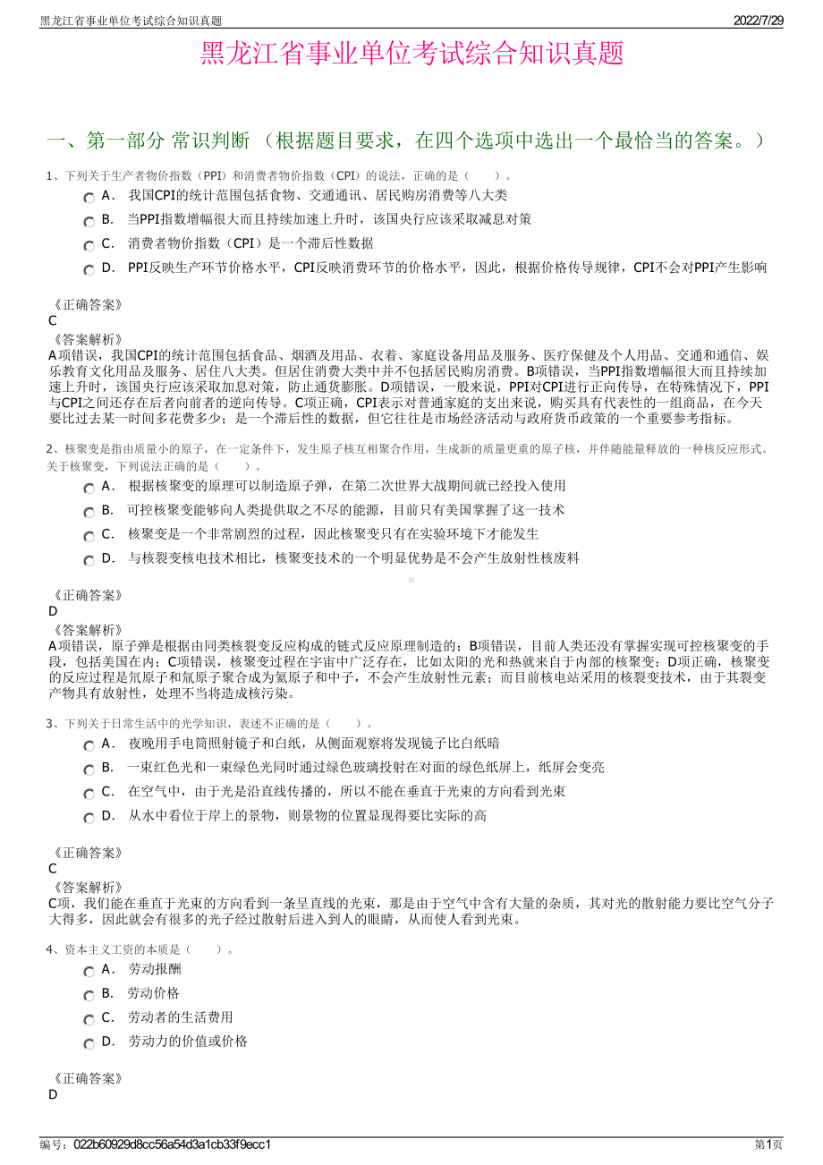 黑龙江省事业单位考试综合知识真题＋参考答案.pdf-（2017-2021,近五年精选）_第1页