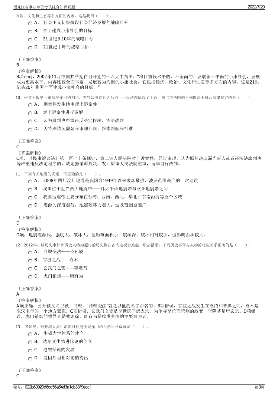 黑龙江省事业单位考试综合知识真题＋参考答案.pdf-（2017-2021,近五年精选）_第3页