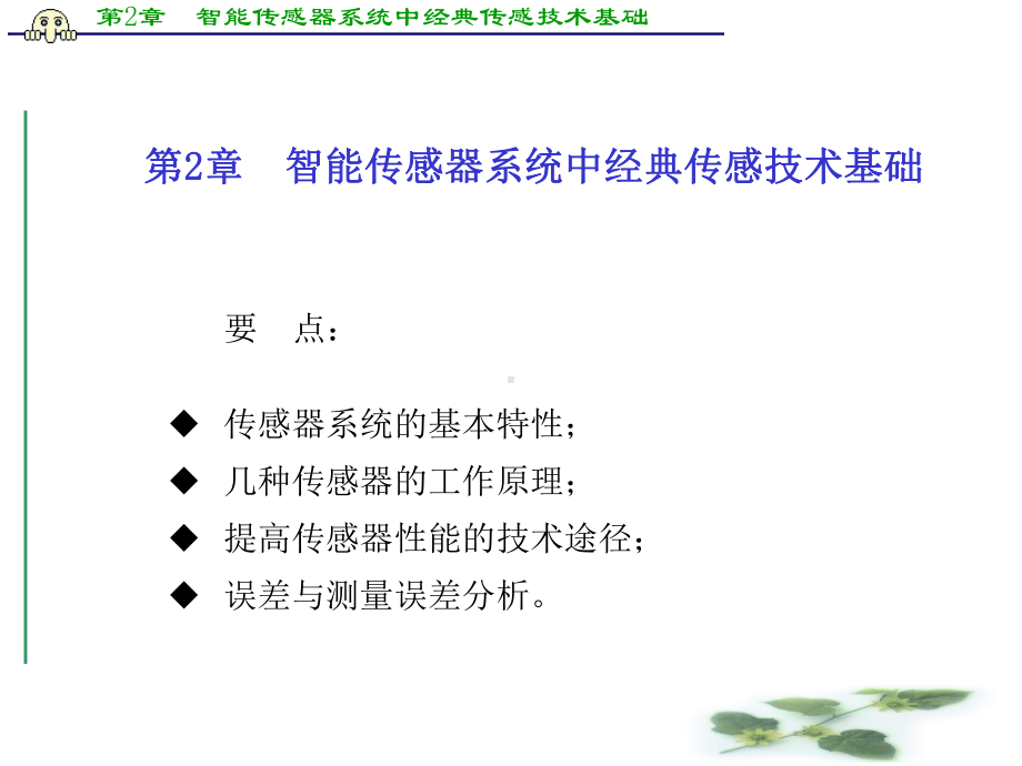 第2章-智能传感器系统中经典传感技术基础课件.ppt_第2页