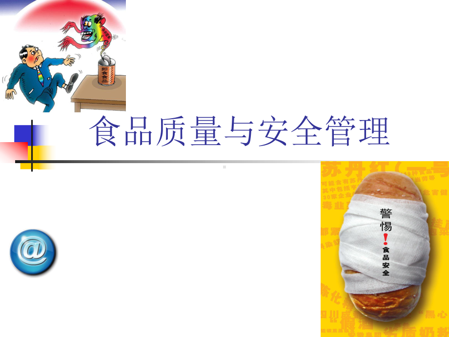 食品质量与安全管理教材PPT课件(105页).ppt_第1页