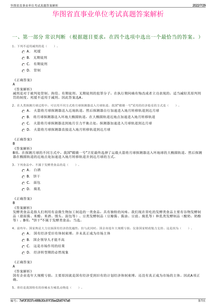 华图省直事业单位考试真题答案解析＋参考答案.pdf-（2017-2021,近五年精选）_第1页