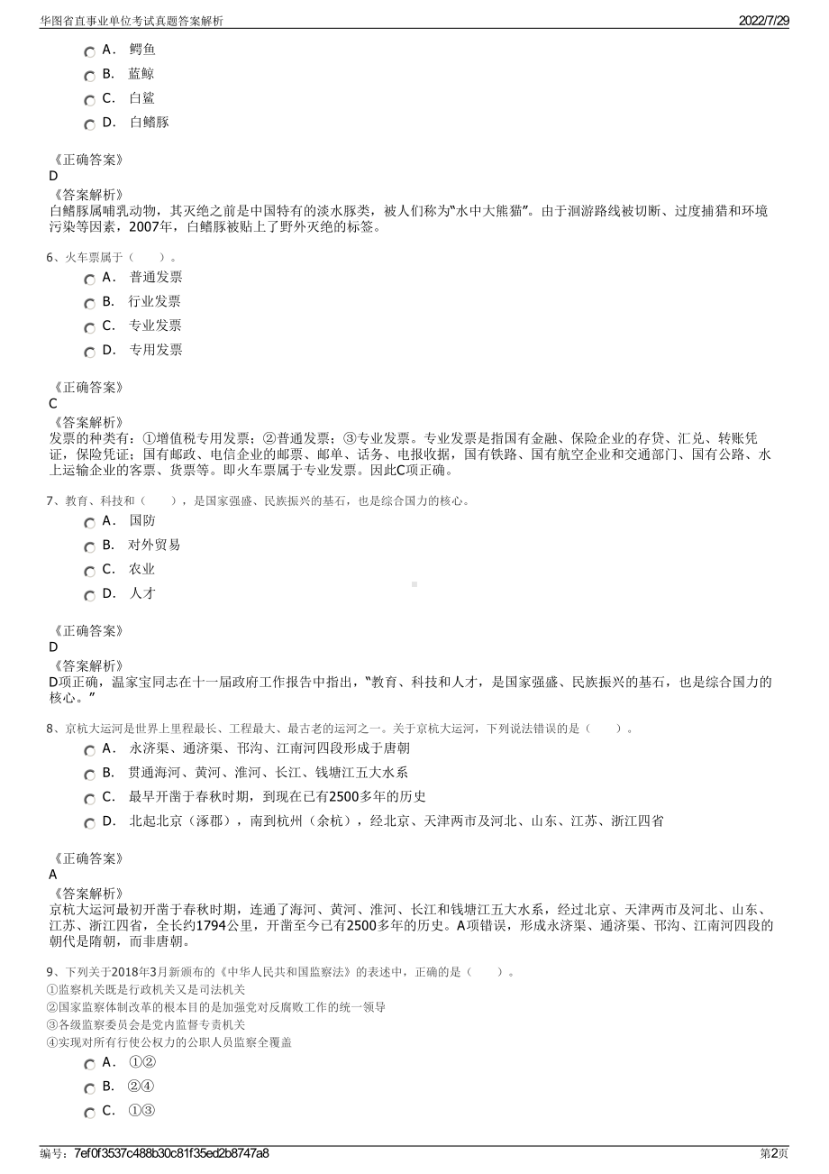 华图省直事业单位考试真题答案解析＋参考答案.pdf-（2017-2021,近五年精选）_第2页