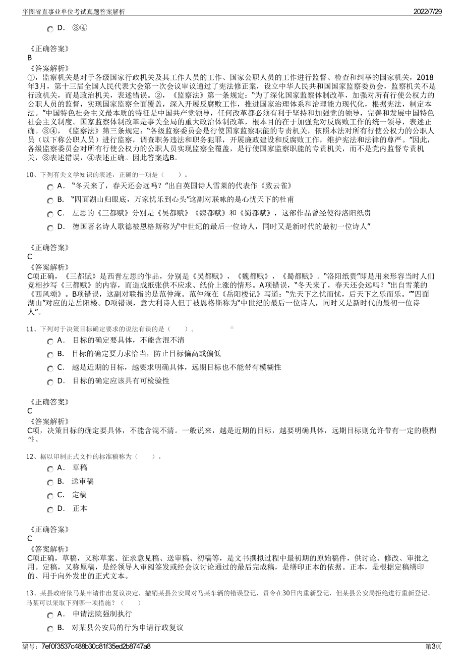 华图省直事业单位考试真题答案解析＋参考答案.pdf-（2017-2021,近五年精选）_第3页