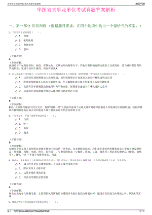 华图省直事业单位考试真题答案解析＋参考答案.pdf-（2017-2021,近五年精选）