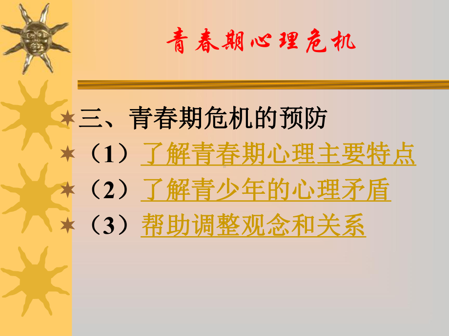 青春期心理危机课件.ppt_第3页