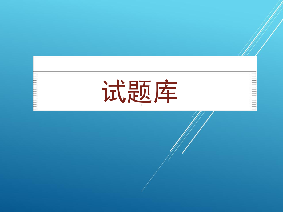 铸造工(初级)试题库课件.ppt_第1页